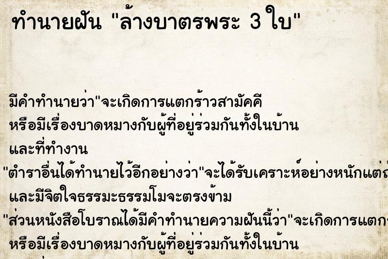 ทำนายฝันล้างบาตรพระ3ใบ ทำนายฝันทำนายฝันล้างบาตรพระ3ใบ